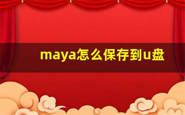 maya怎么保存到u盘