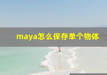 maya怎么保存单个物体