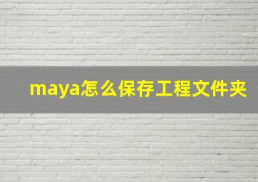 maya怎么保存工程文件夹