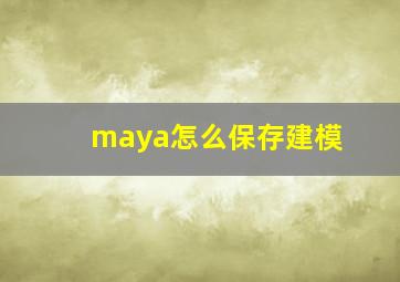 maya怎么保存建模