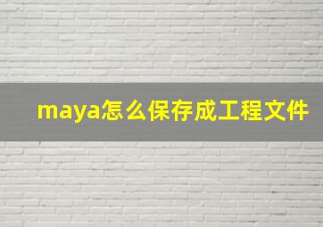 maya怎么保存成工程文件