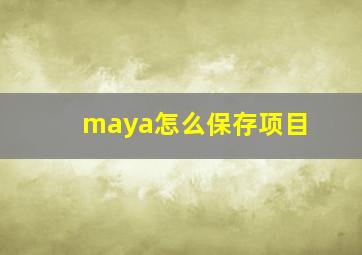 maya怎么保存项目