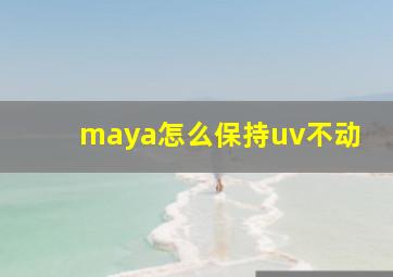 maya怎么保持uv不动