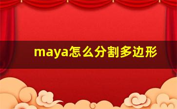 maya怎么分割多边形