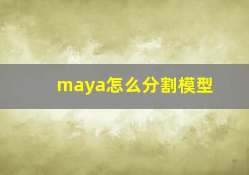 maya怎么分割模型