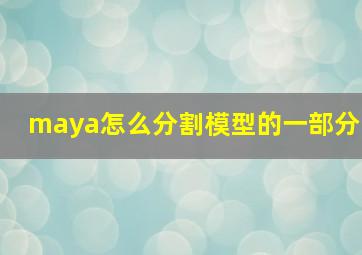 maya怎么分割模型的一部分