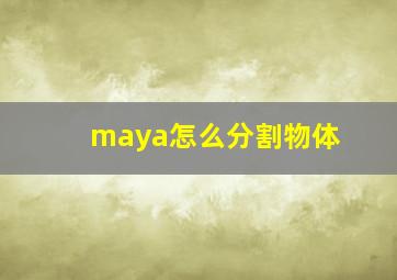 maya怎么分割物体