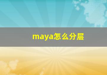 maya怎么分层