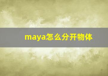 maya怎么分开物体