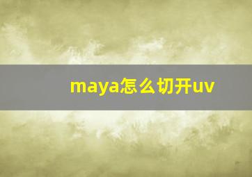 maya怎么切开uv