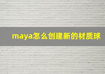 maya怎么创建新的材质球