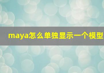 maya怎么单独显示一个模型