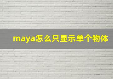 maya怎么只显示单个物体