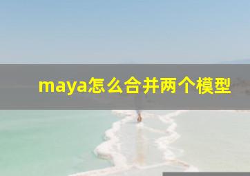 maya怎么合并两个模型