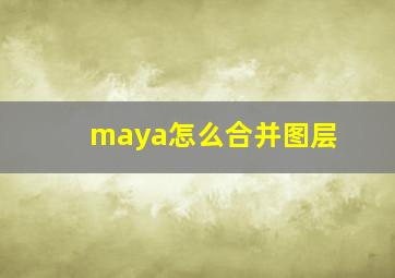 maya怎么合并图层