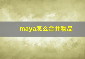 maya怎么合并物品