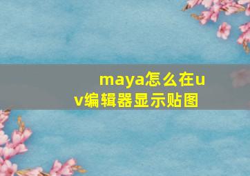 maya怎么在uv编辑器显示贴图