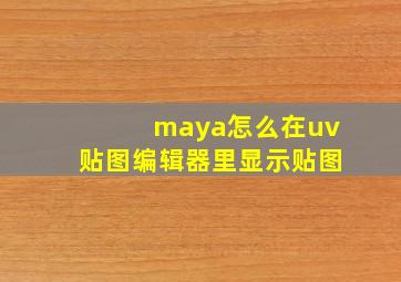 maya怎么在uv贴图编辑器里显示贴图