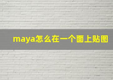 maya怎么在一个面上贴图