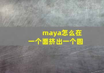 maya怎么在一个面挤出一个圆