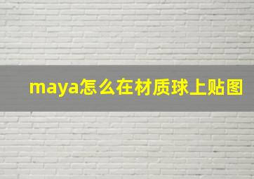 maya怎么在材质球上贴图