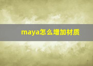 maya怎么增加材质