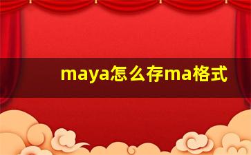 maya怎么存ma格式