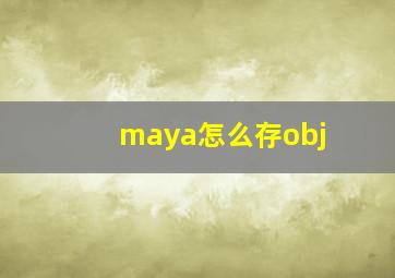 maya怎么存obj