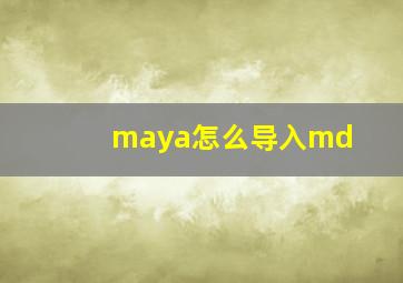 maya怎么导入md