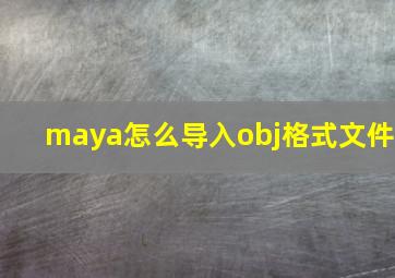 maya怎么导入obj格式文件