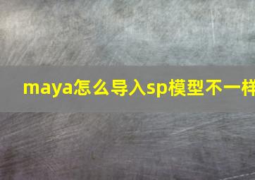 maya怎么导入sp模型不一样