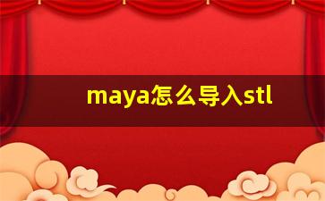 maya怎么导入stl