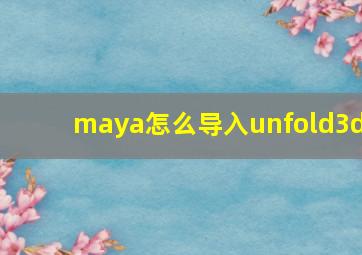 maya怎么导入unfold3d