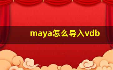 maya怎么导入vdb