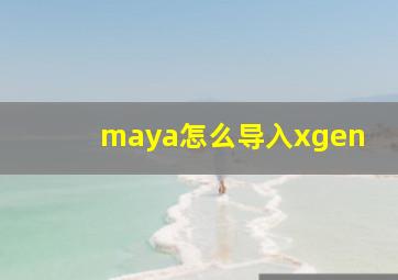 maya怎么导入xgen