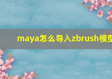 maya怎么导入zbrush模型