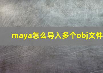 maya怎么导入多个obj文件