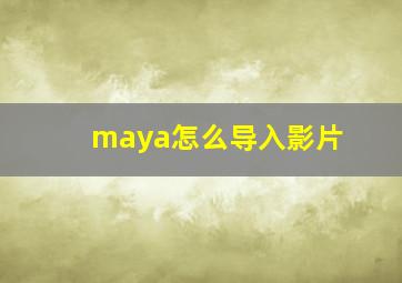 maya怎么导入影片