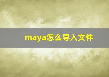 maya怎么导入文件