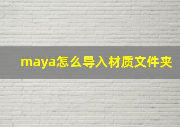 maya怎么导入材质文件夹