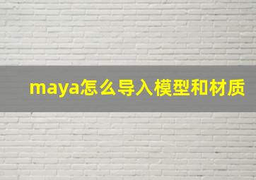 maya怎么导入模型和材质