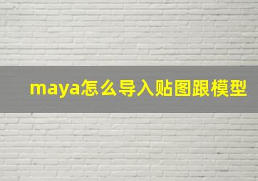 maya怎么导入贴图跟模型