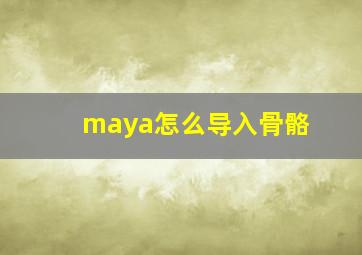 maya怎么导入骨骼