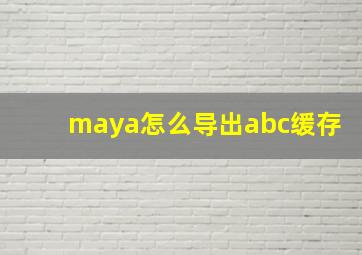 maya怎么导出abc缓存