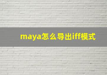 maya怎么导出iff模式