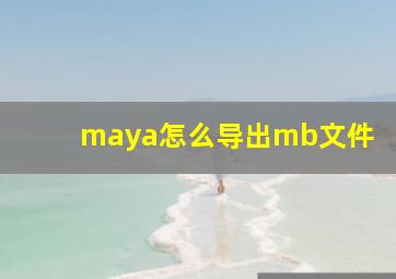 maya怎么导出mb文件