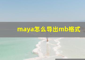 maya怎么导出mb格式