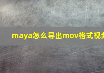 maya怎么导出mov格式视频