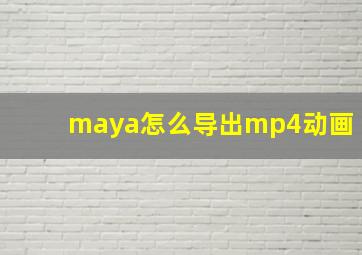 maya怎么导出mp4动画