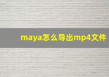 maya怎么导出mp4文件